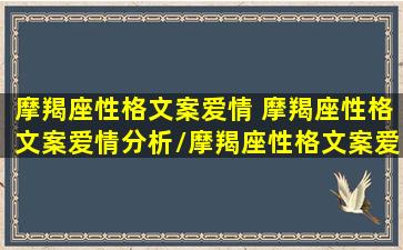 摩羯座性格文案爱情 摩羯座性格文案爱情分析/摩羯座性格文案爱情 摩羯座性格文案爱情分析-我的网站